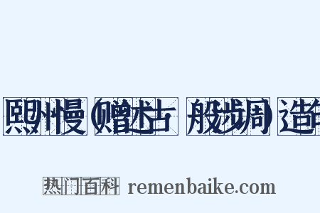 熙州慢（赠述古·般涉调）造句是什么意思的图片